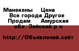 Манекены  › Цена ­ 4 500 - Все города Другое » Продам   . Амурская обл.,Зейский р-н